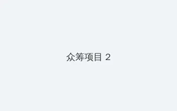 灵灵狗 众筹项目 - 像素冒险同人游戏